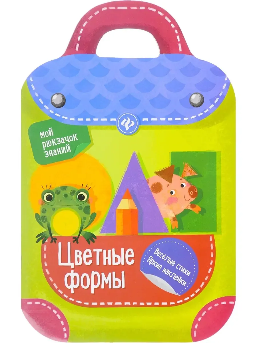 Цветные формы: книжка-рюкзачок