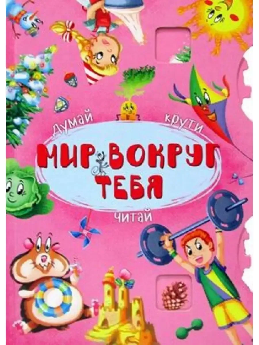 Думай крути. Мир вокруг тебя