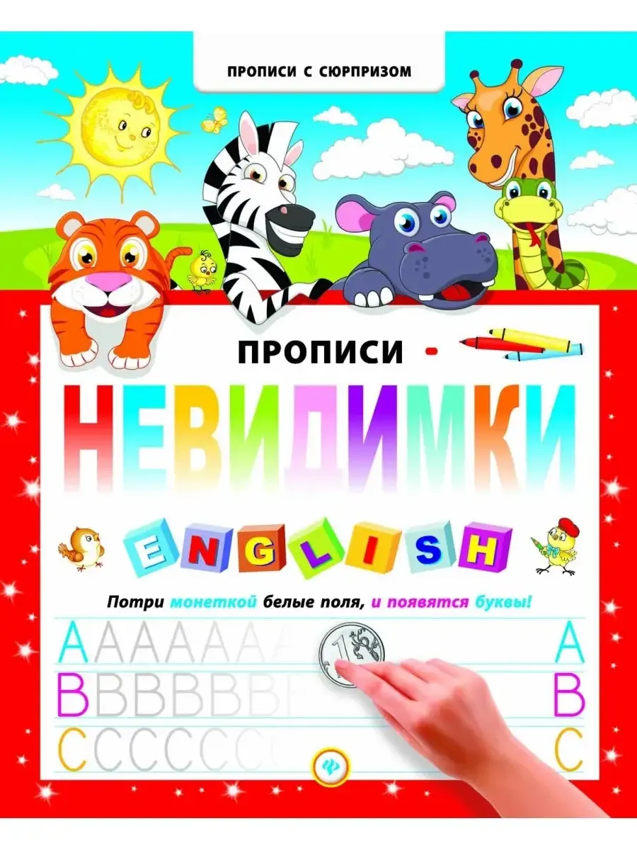 Прописи-невидимки: английский алфавит
