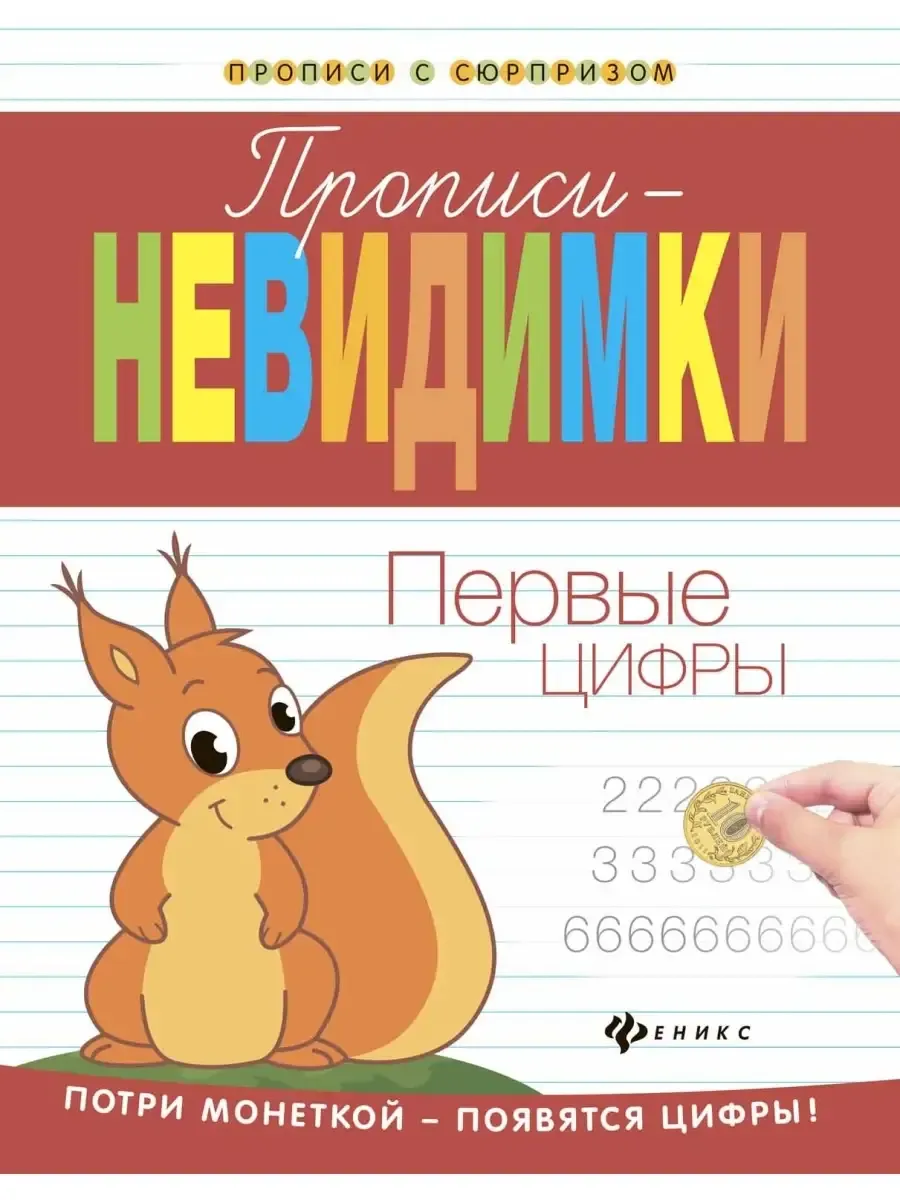 Прописи-невидимки: первые цифры