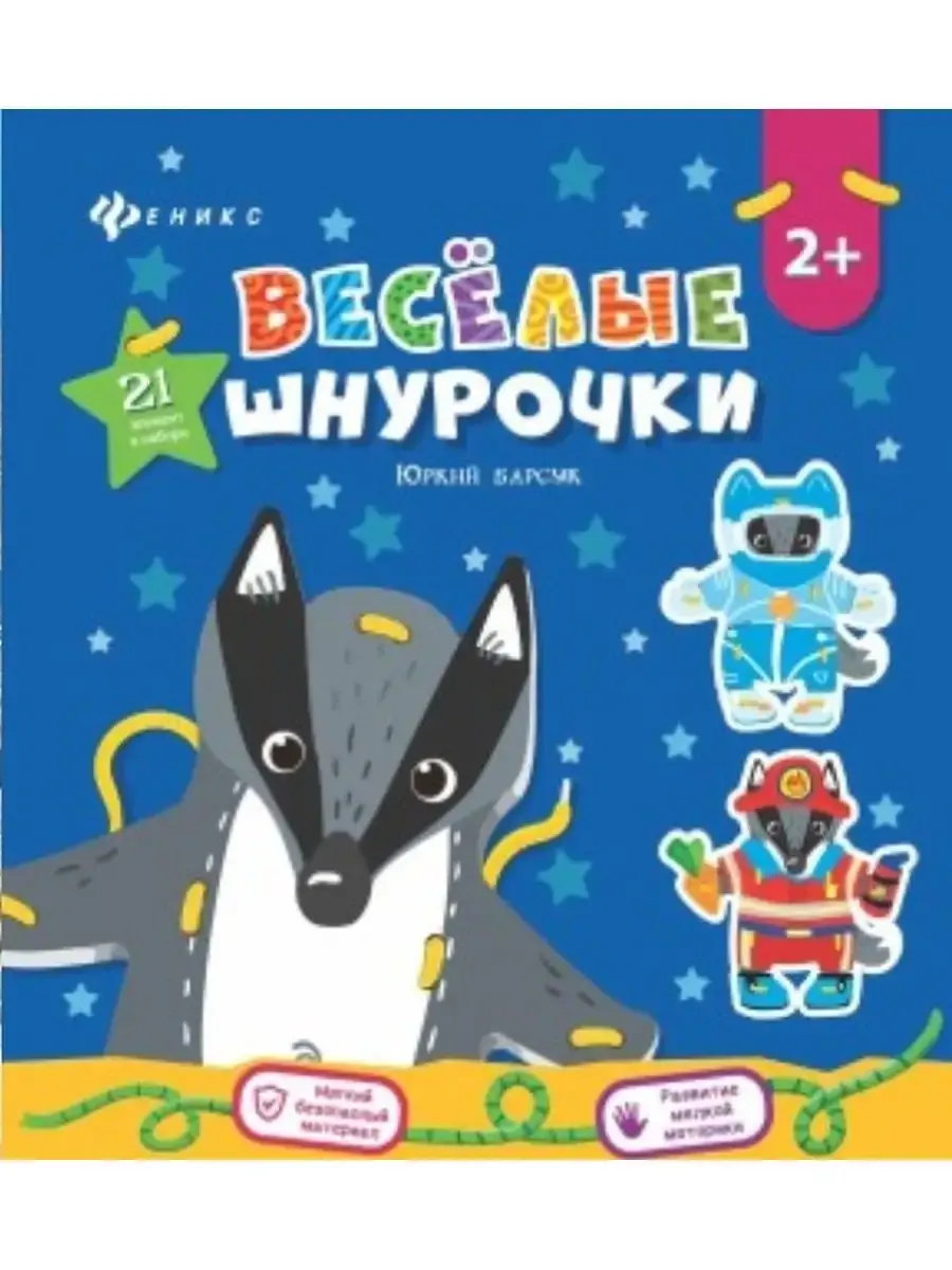 Веселые шнурочки. Юркий барсук. А4 логика и мотрика