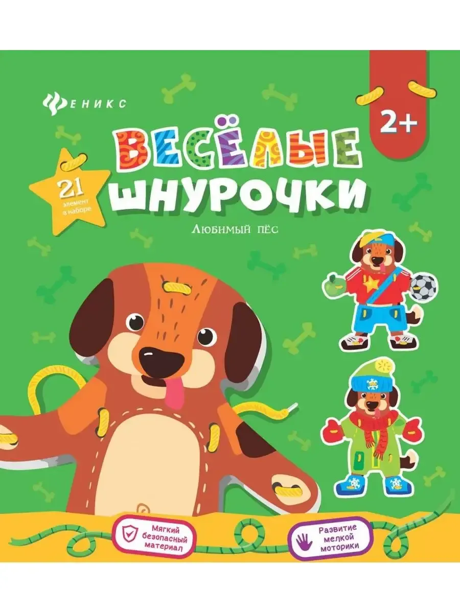 Веселые шнурочки. Любимый пес. А4. логика и моторика