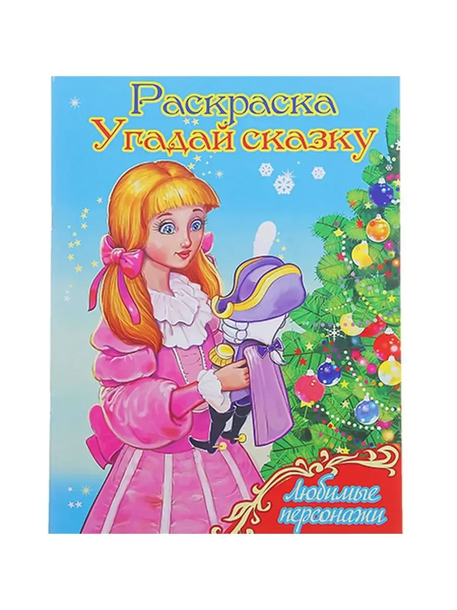 Веселая зима Любимые персонажи. Угадай сказку.