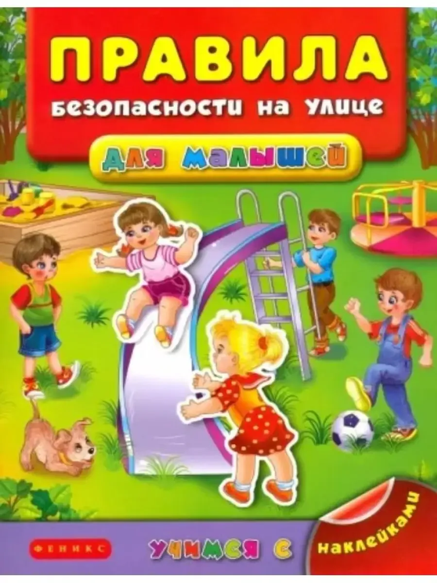 Правила безопасности на улице для малышей
