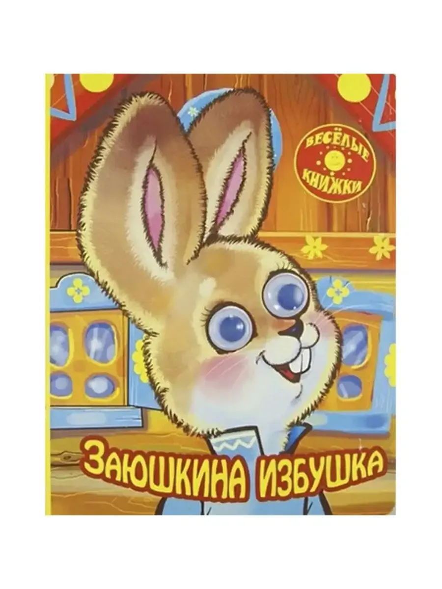Серия "Веселые книжки" Заюшкина избушка ВК-4