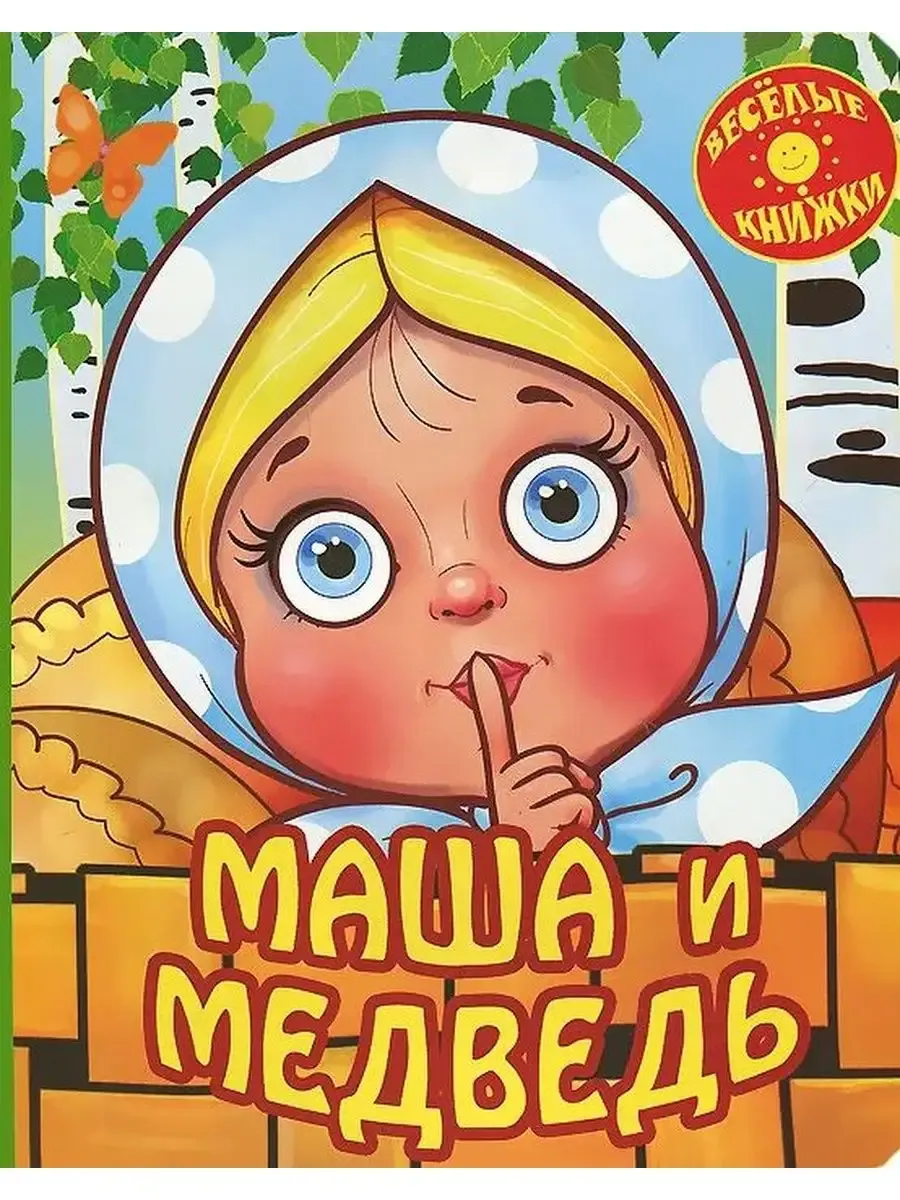 Серия "Веселые книжки" Маша и медведь