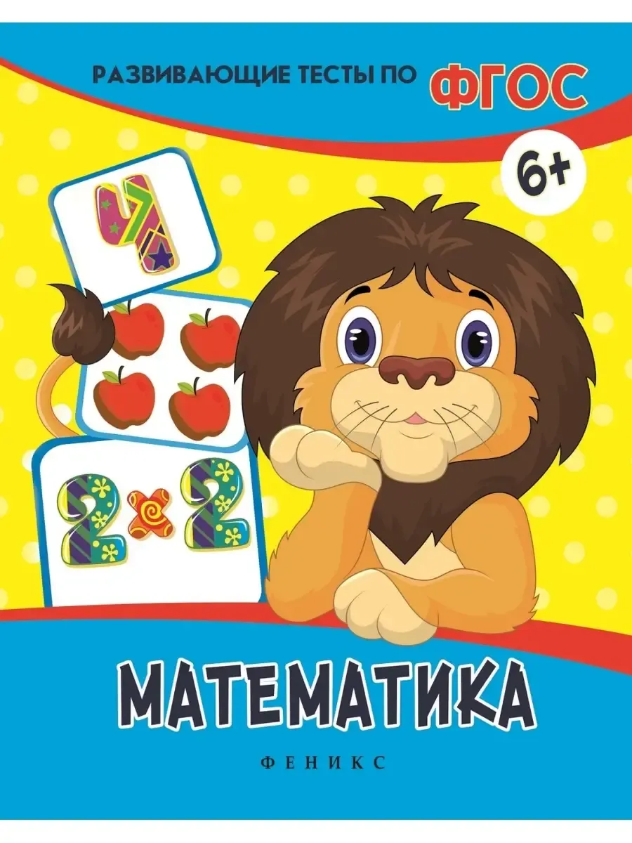 Математика: развивающие тесты дп