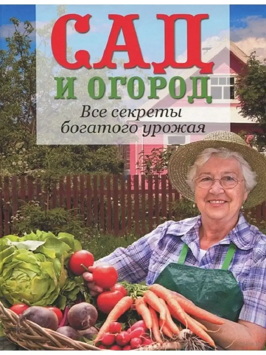 Сад и огород. Все секреты богатого урожая