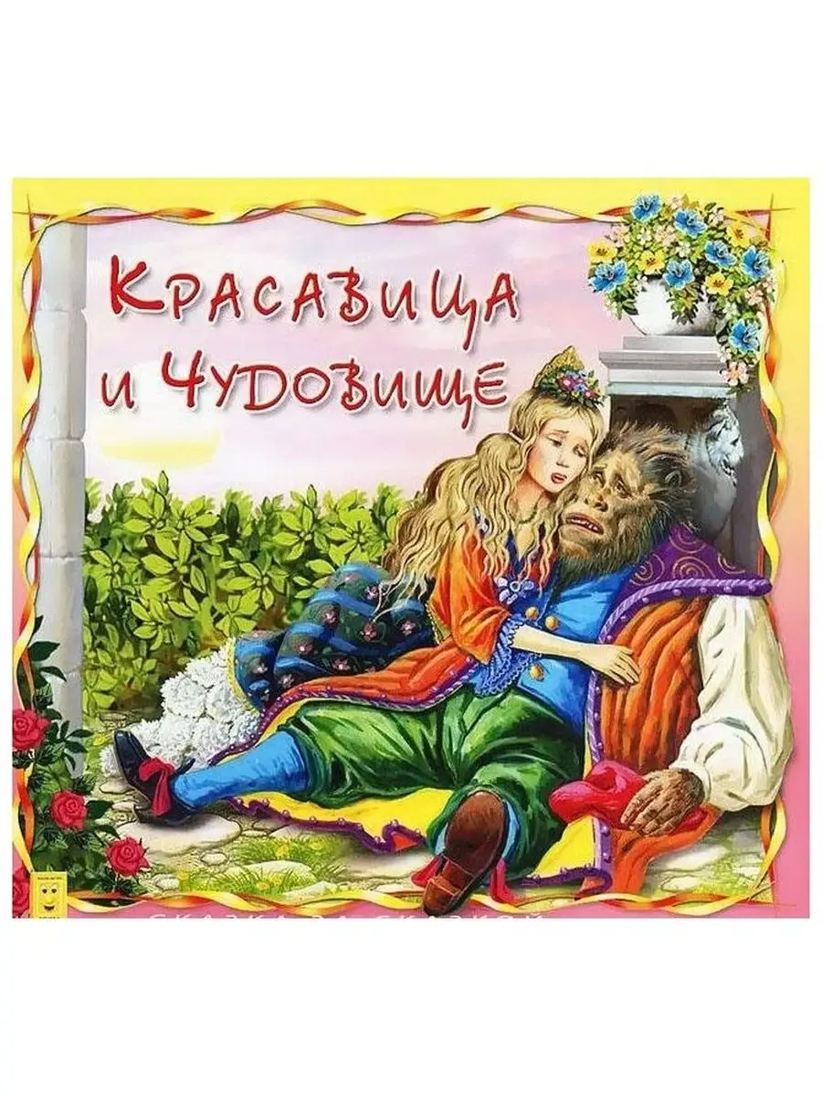 "Сказка за сказкой" Красавица и чудовище КБ-23