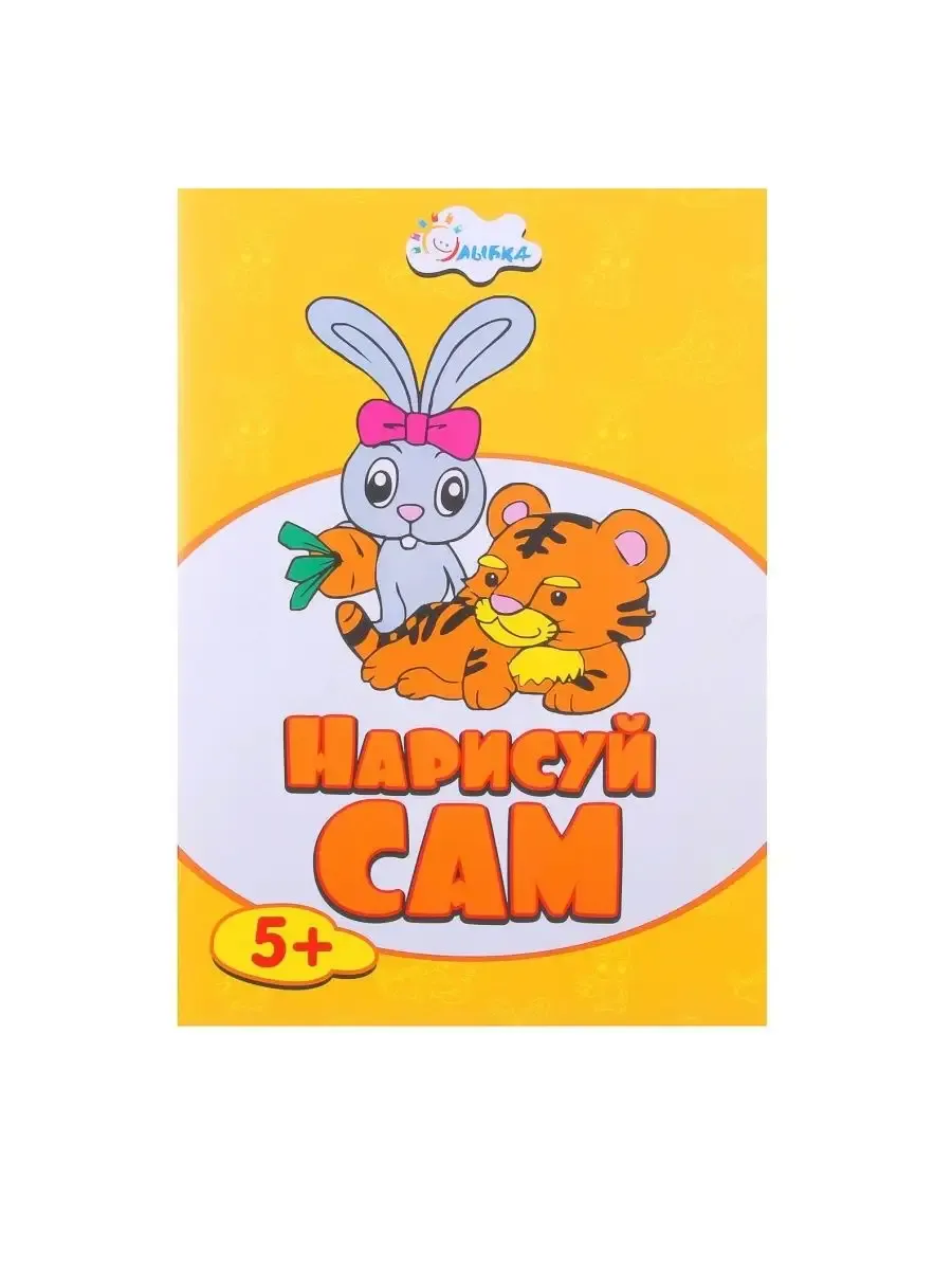 Нарисуй сам 5+ Животные