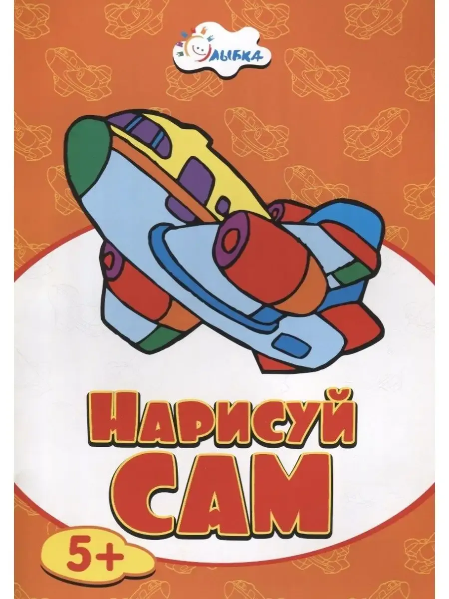 Нарисуй сам 5+ Самолет