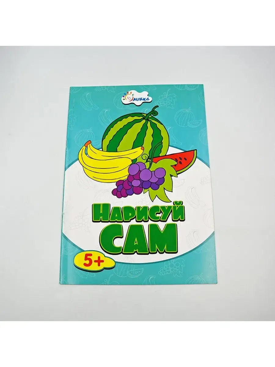 Нарисуй сам 5+ Фрукты
