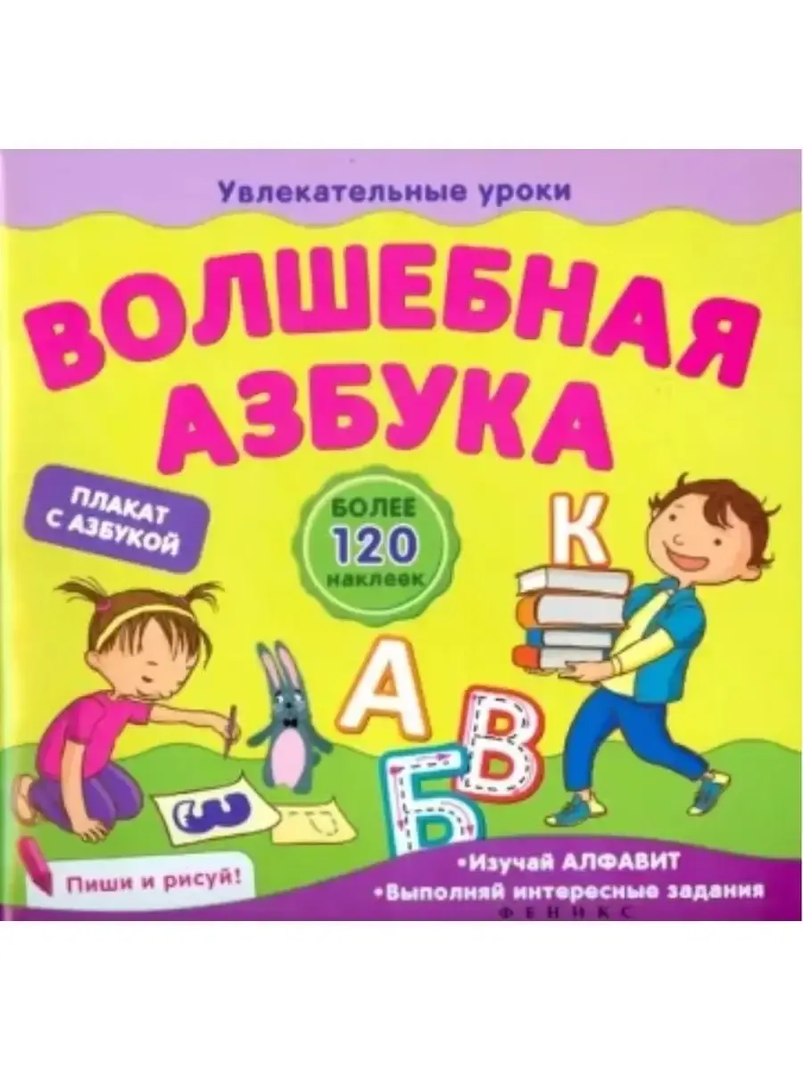 Волшебная азбука