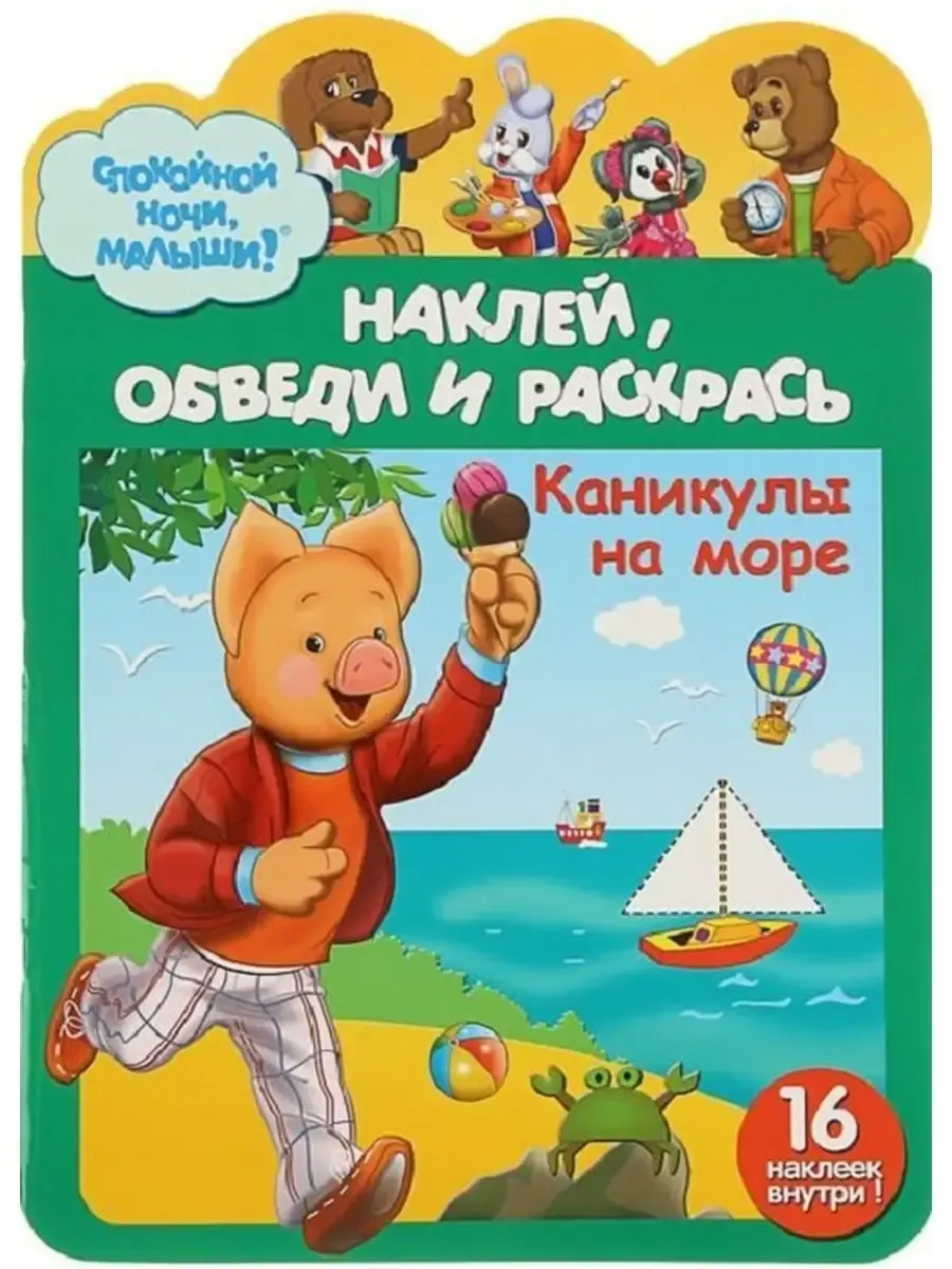 Наклей, обведи и раскрась "Каникулы на море"