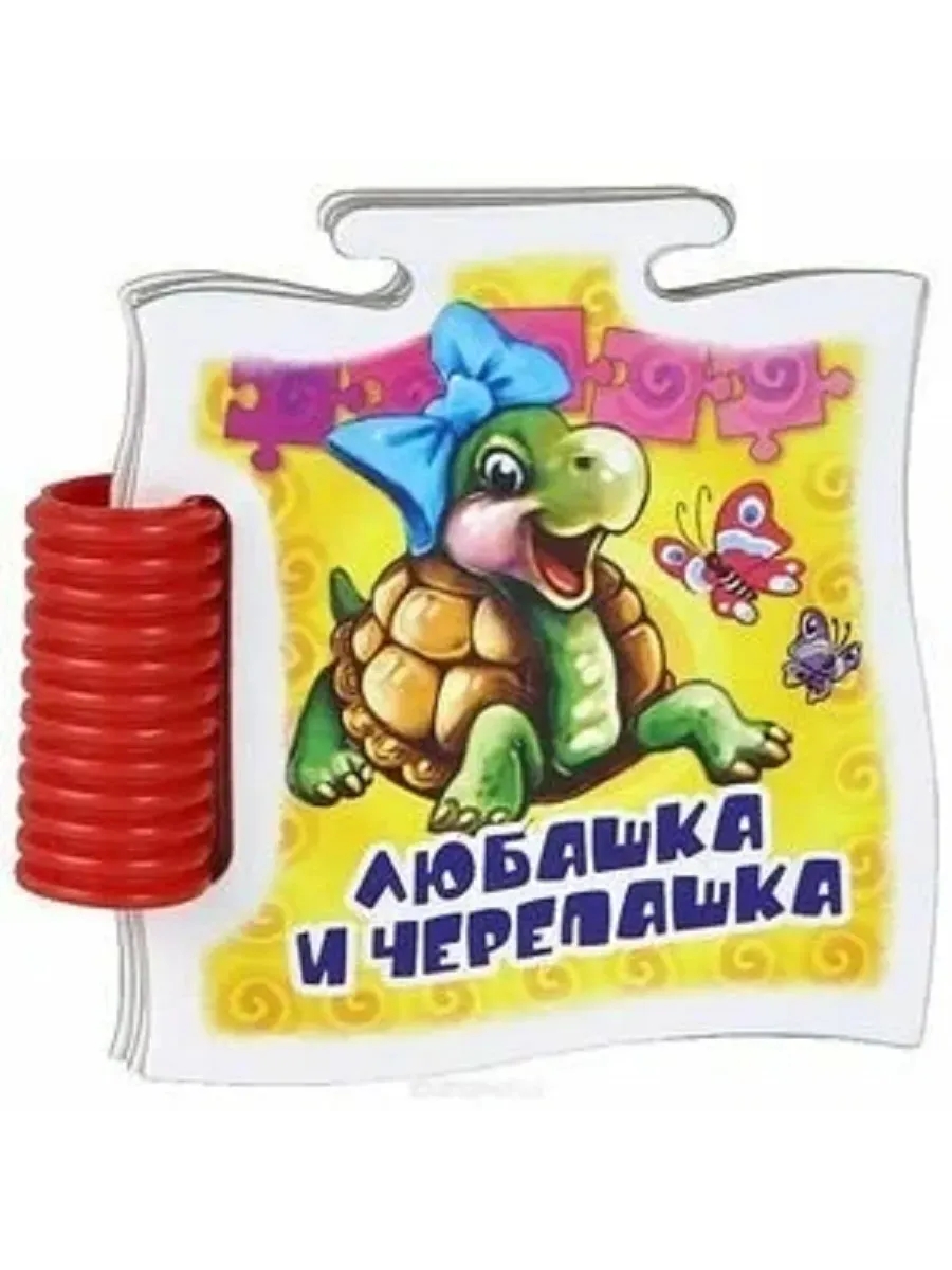 Любашка и черепашка (Книжка-пазл)