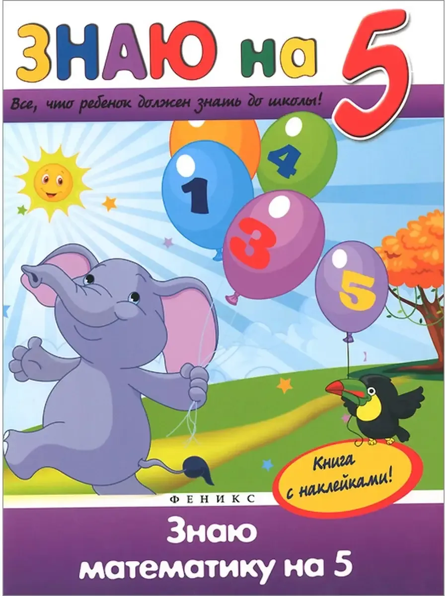 Знаю математику на "5"
