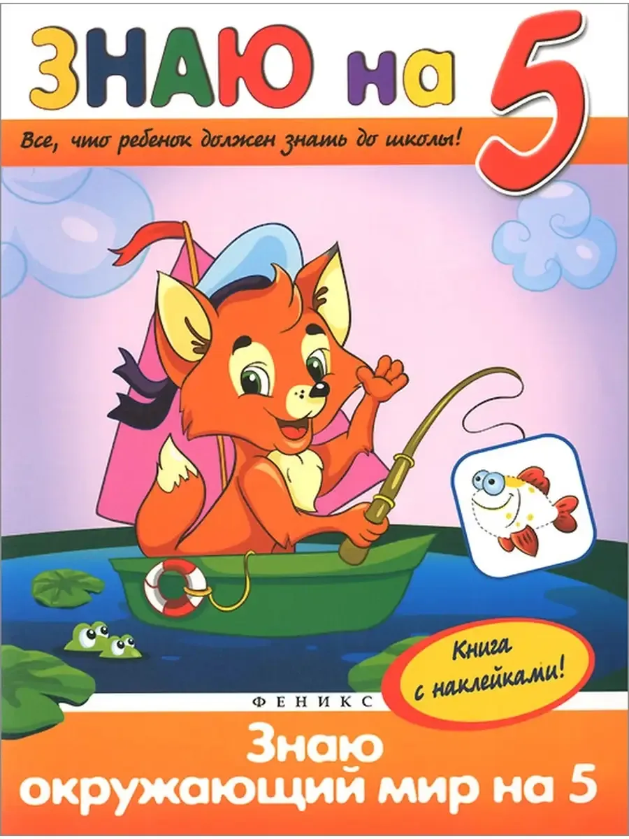 Знаю окружающий мир на "5"
