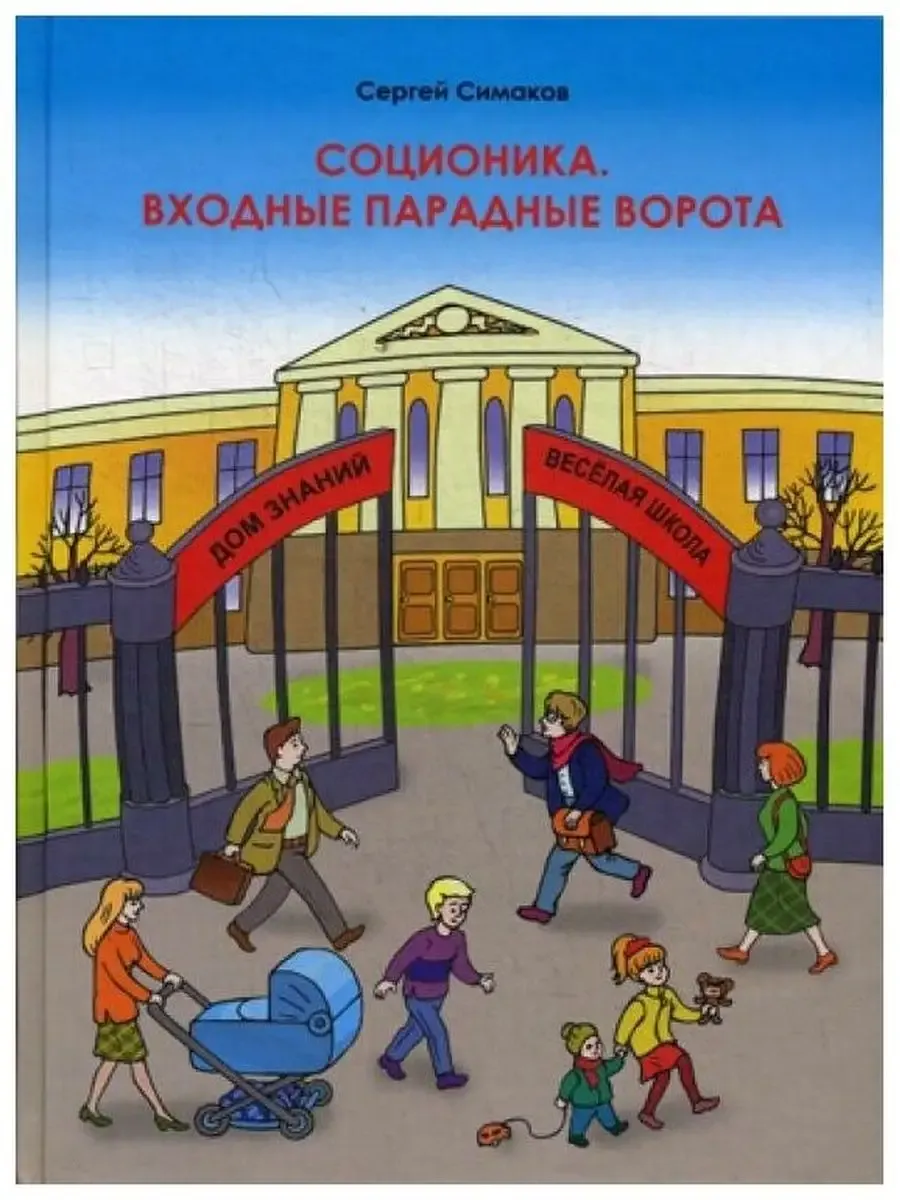 Соционика. Входные парадные ворота