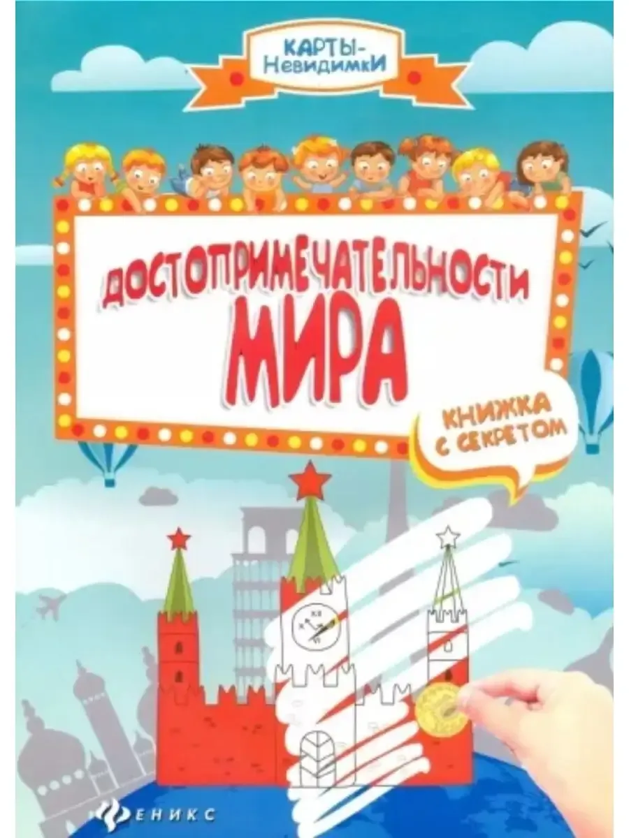 Достопримечательности мира:книжка с секретом дп