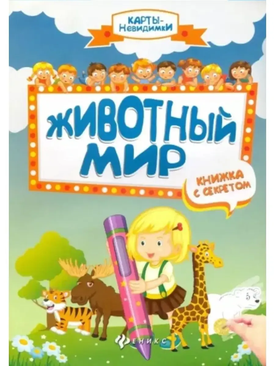 Животный мир: книжка с секретом дп