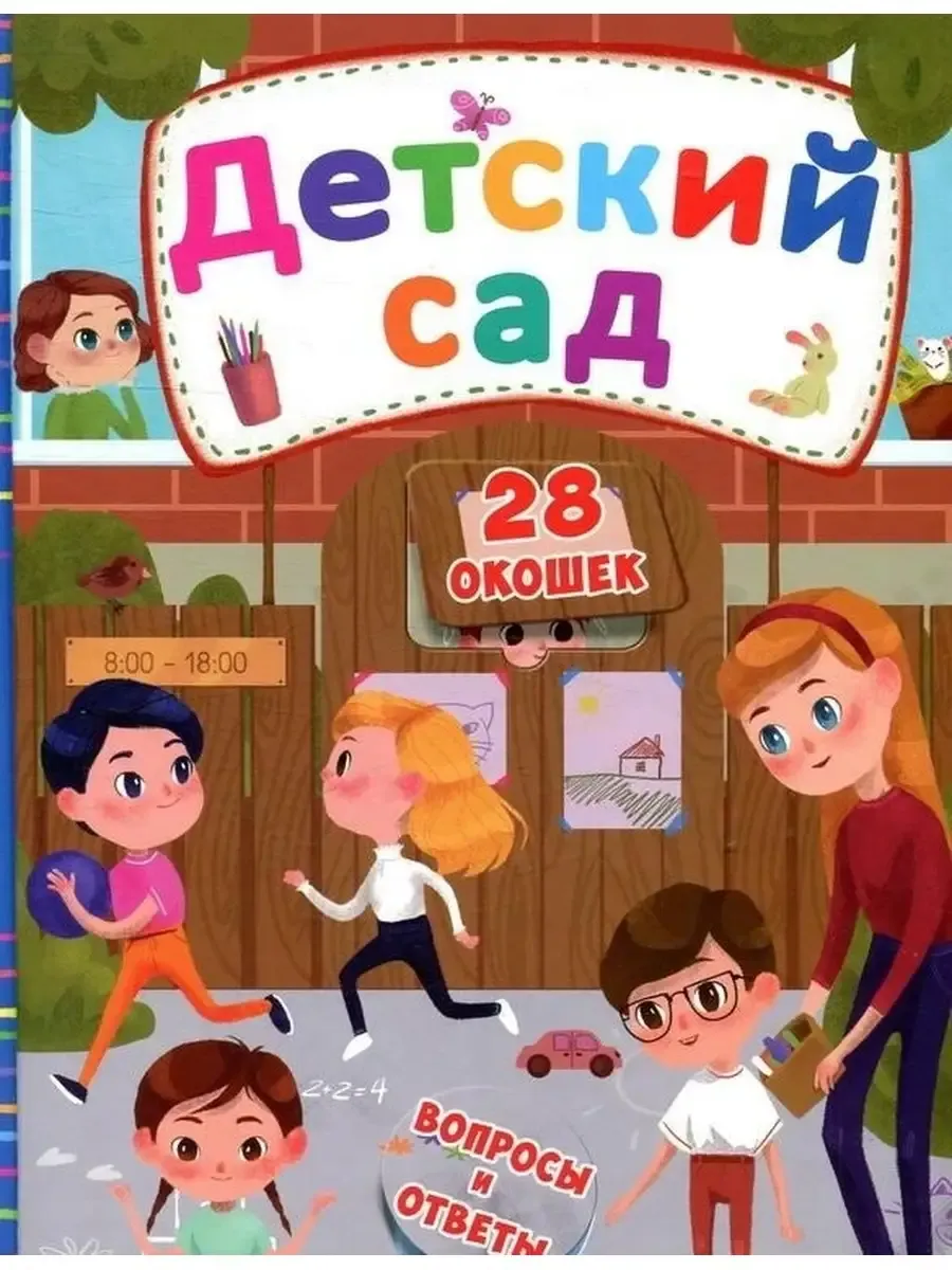 Детский сад
