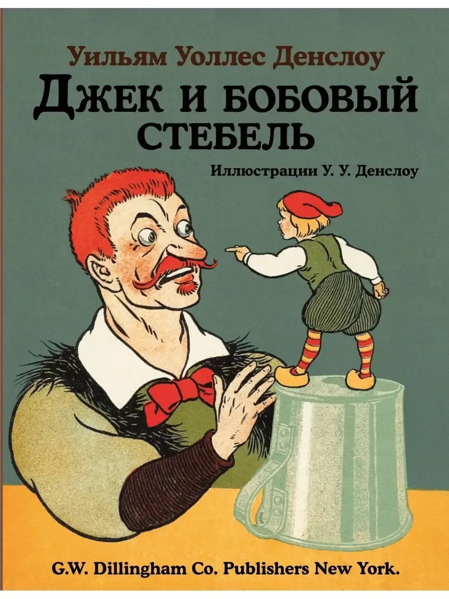 Джек и бобовый стебель