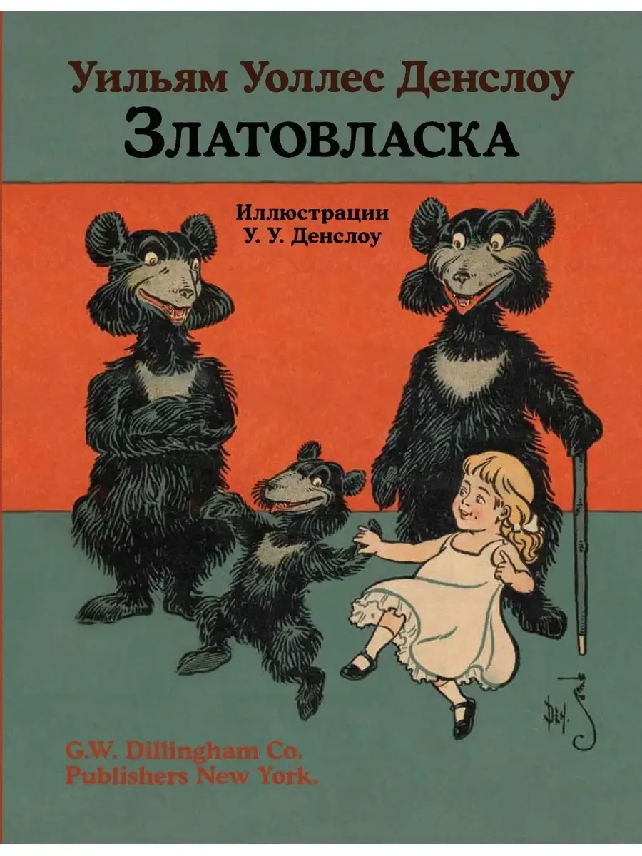 Златовласка