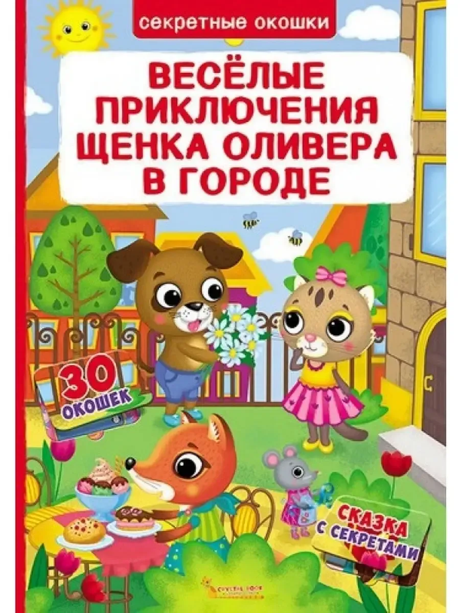Веселые приключения щенка Оливера в городе