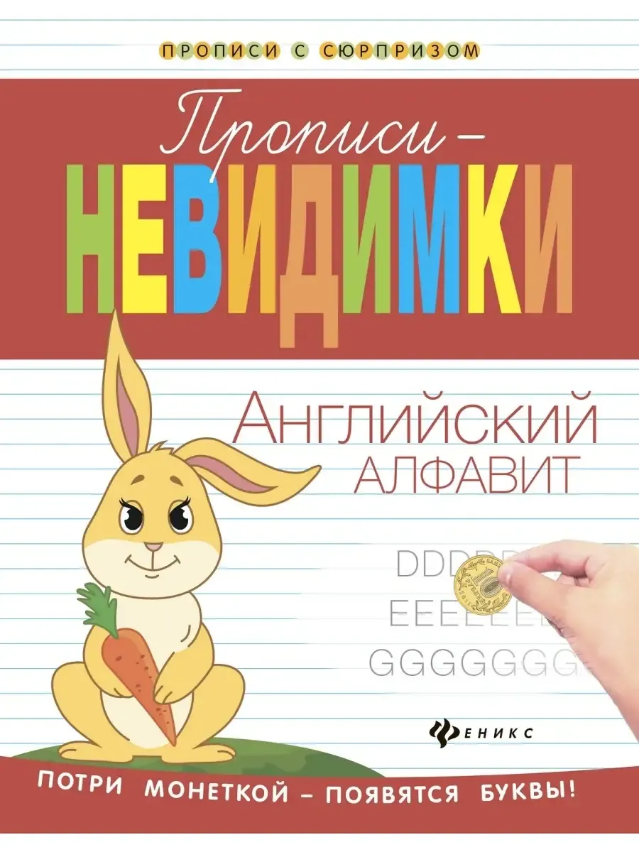 Прописи-невидимки. English дп