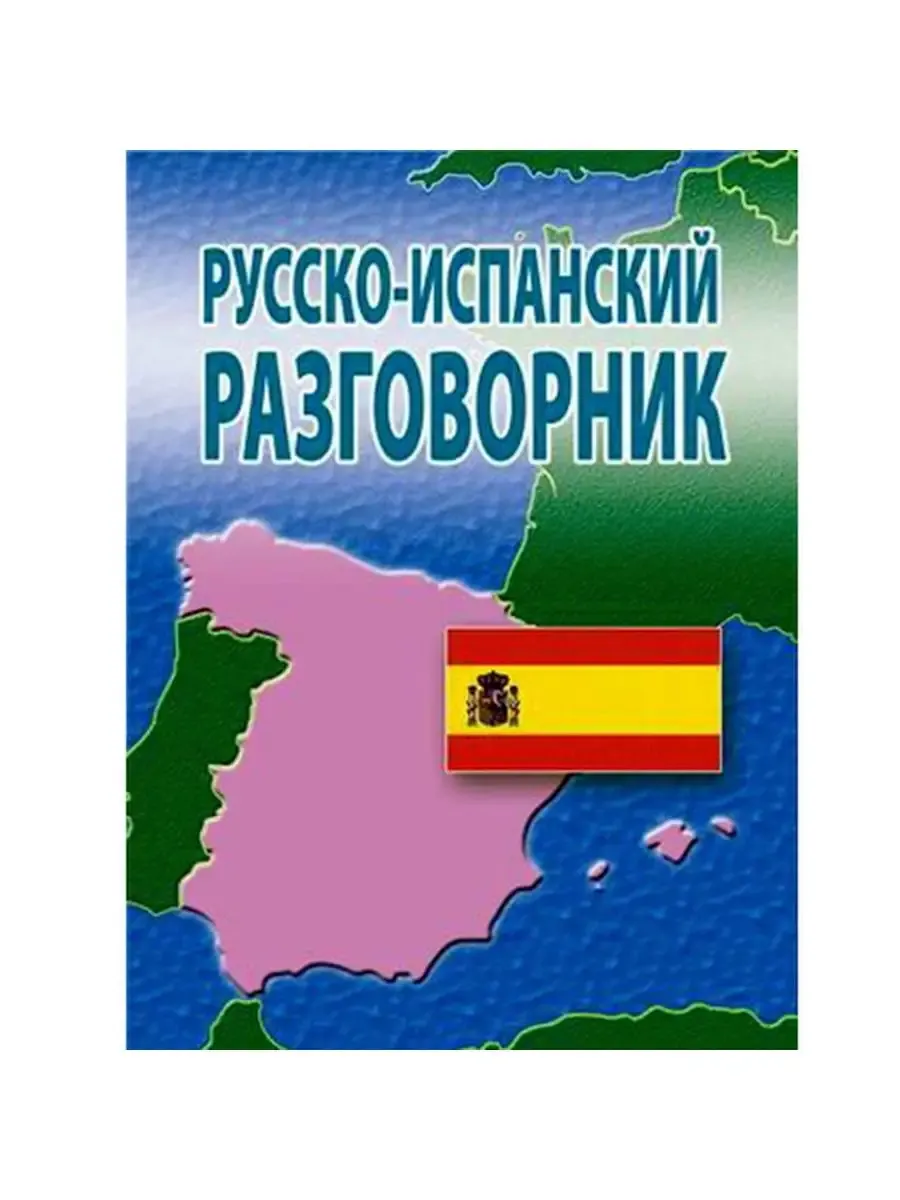 Русско-Испанский разговорник. 2-е изд.