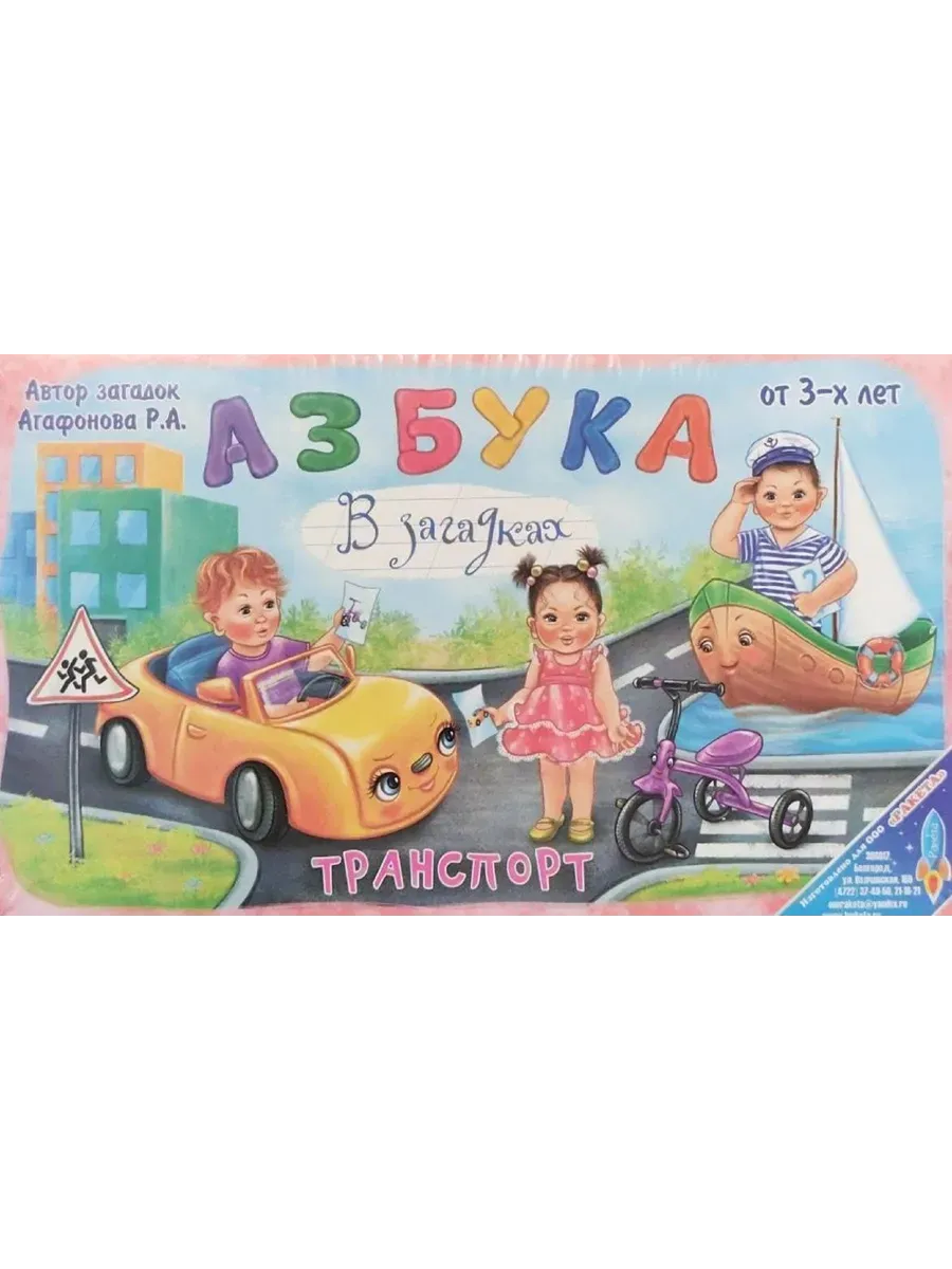 Игра Азбука Транспорт