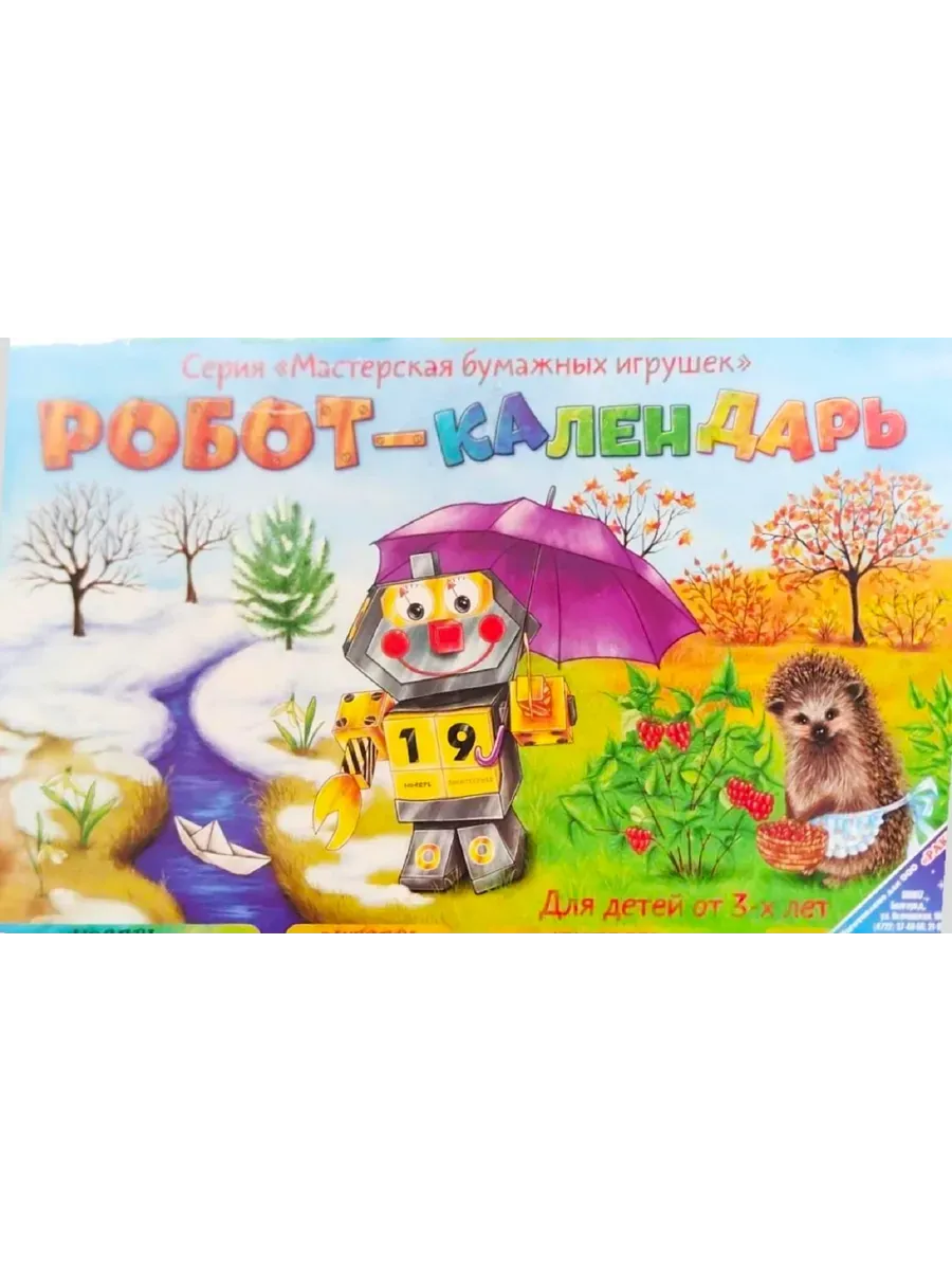 Игра Робот - календарь