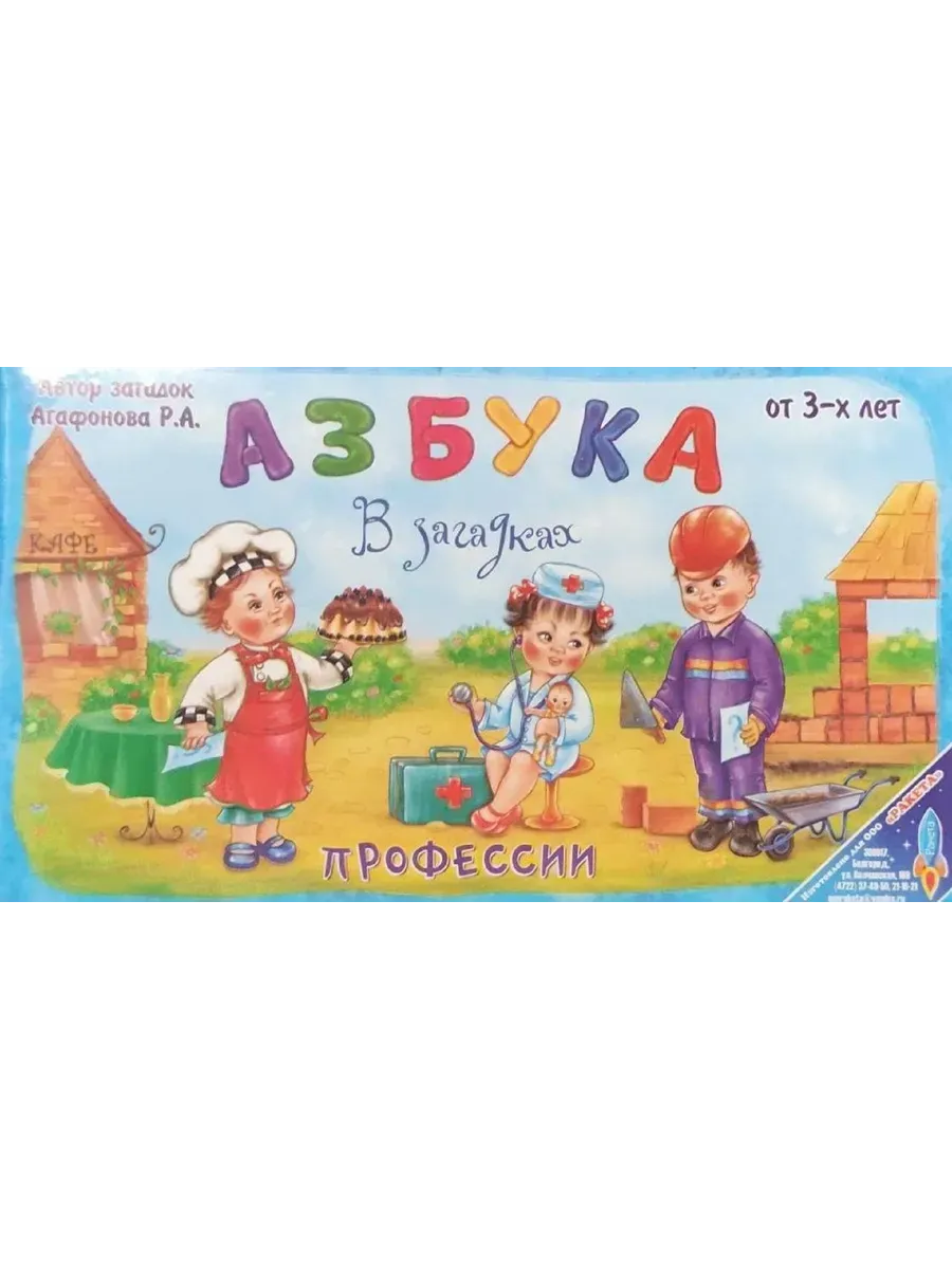 Игра Азбука Профессии