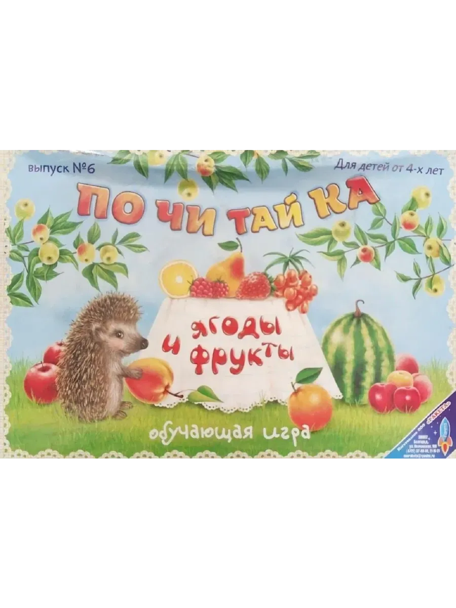 Игра Почитайка Фрукты и Ягоды