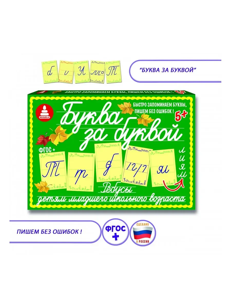 Игра Буква за буквой (ребусы)