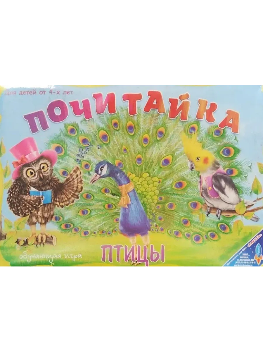 Игра Почитайка птицы