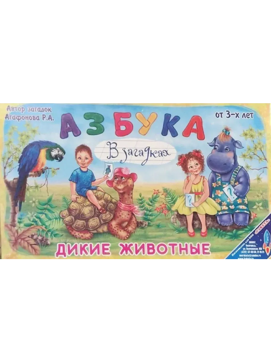 Игра Азбука Дикие животные