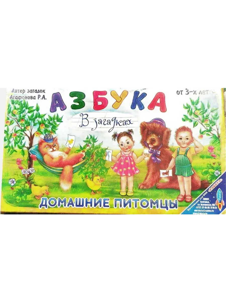 Игра Азбука Домашние питомцы