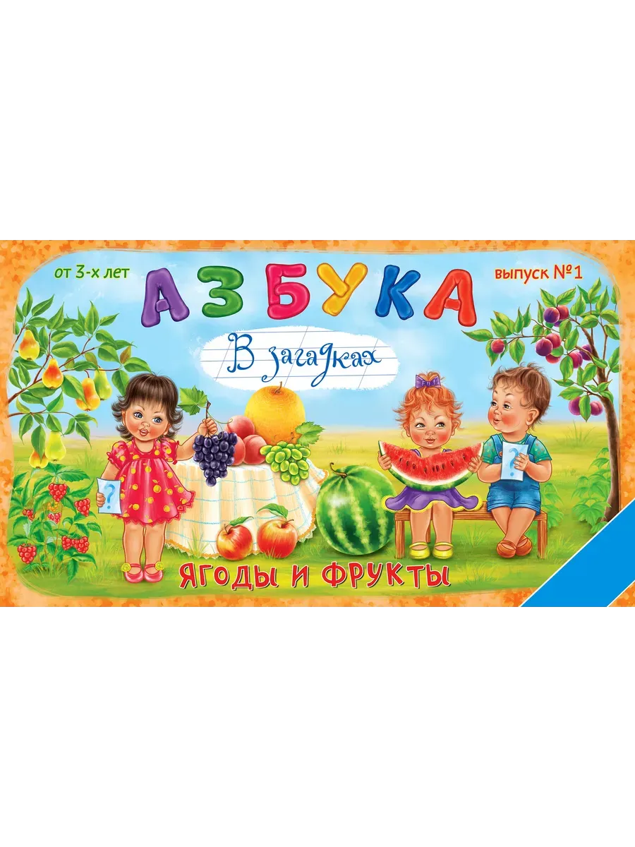 Игра Азбука Ягоды и фрукты