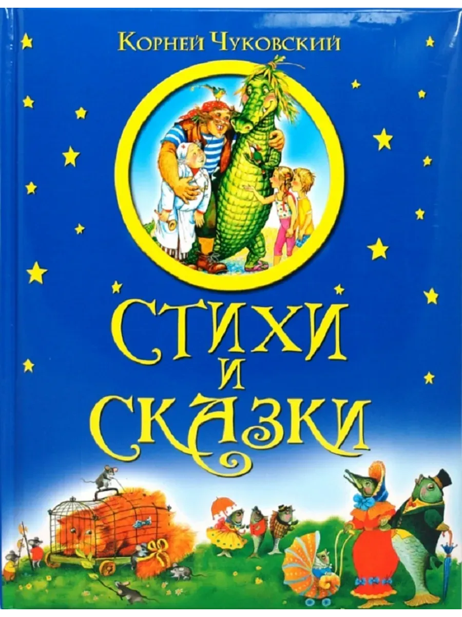 Стихи и сказки (подарочное оформление).