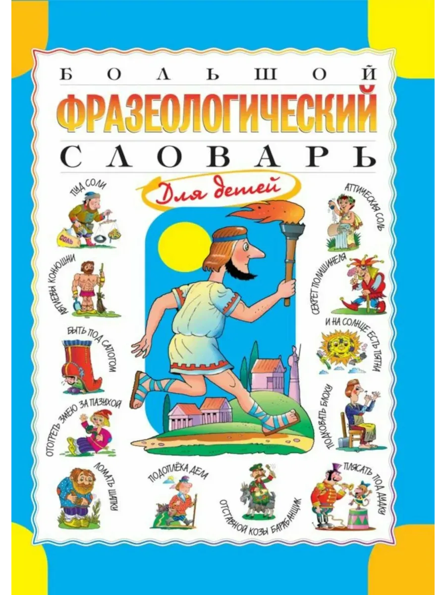 Большой фразеологический словарь для детей