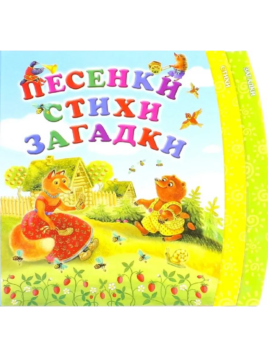 Песенки Стихи. Загадки (ПП) (Картон)