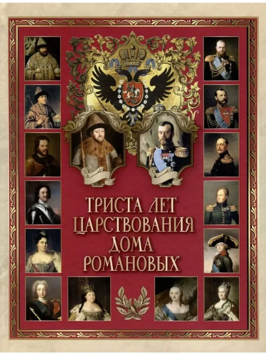 Триста лет царствования дома Романовых
