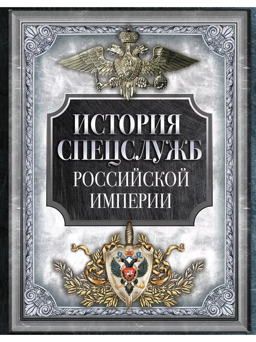 История спецслужб Российской империи