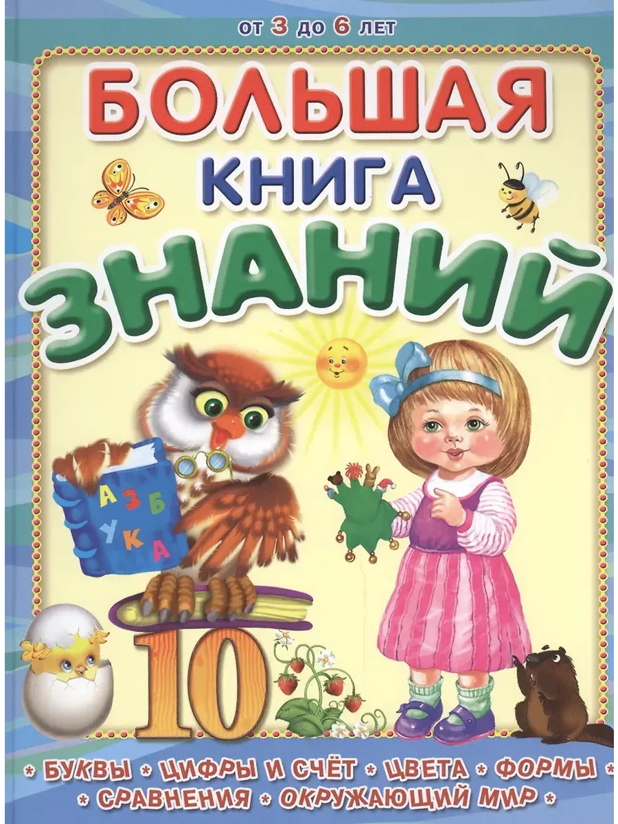 (П) "Большая книга знаний" (2192)