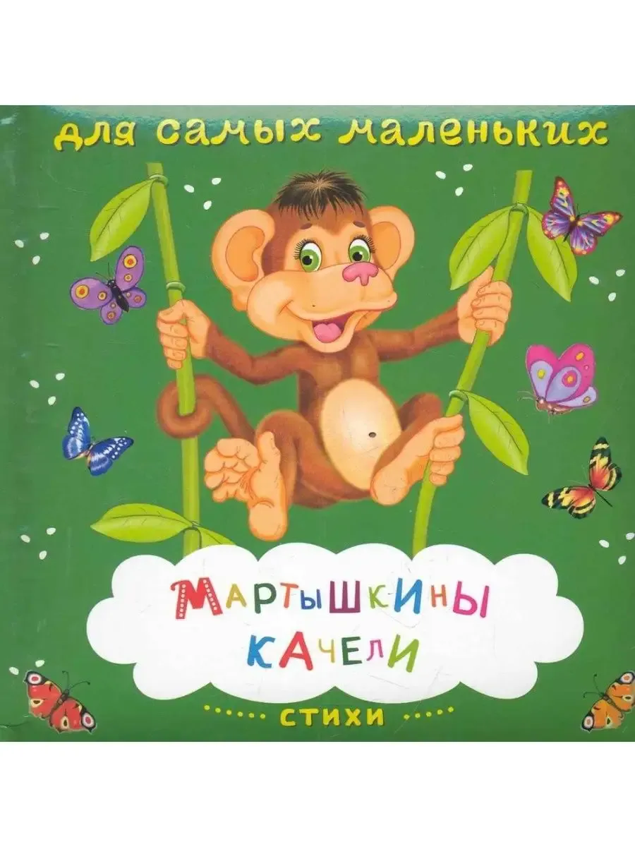 (Карт-П) "Книжка на картоне. Для самых маленьких". Стихи. "Мартышкины качели".