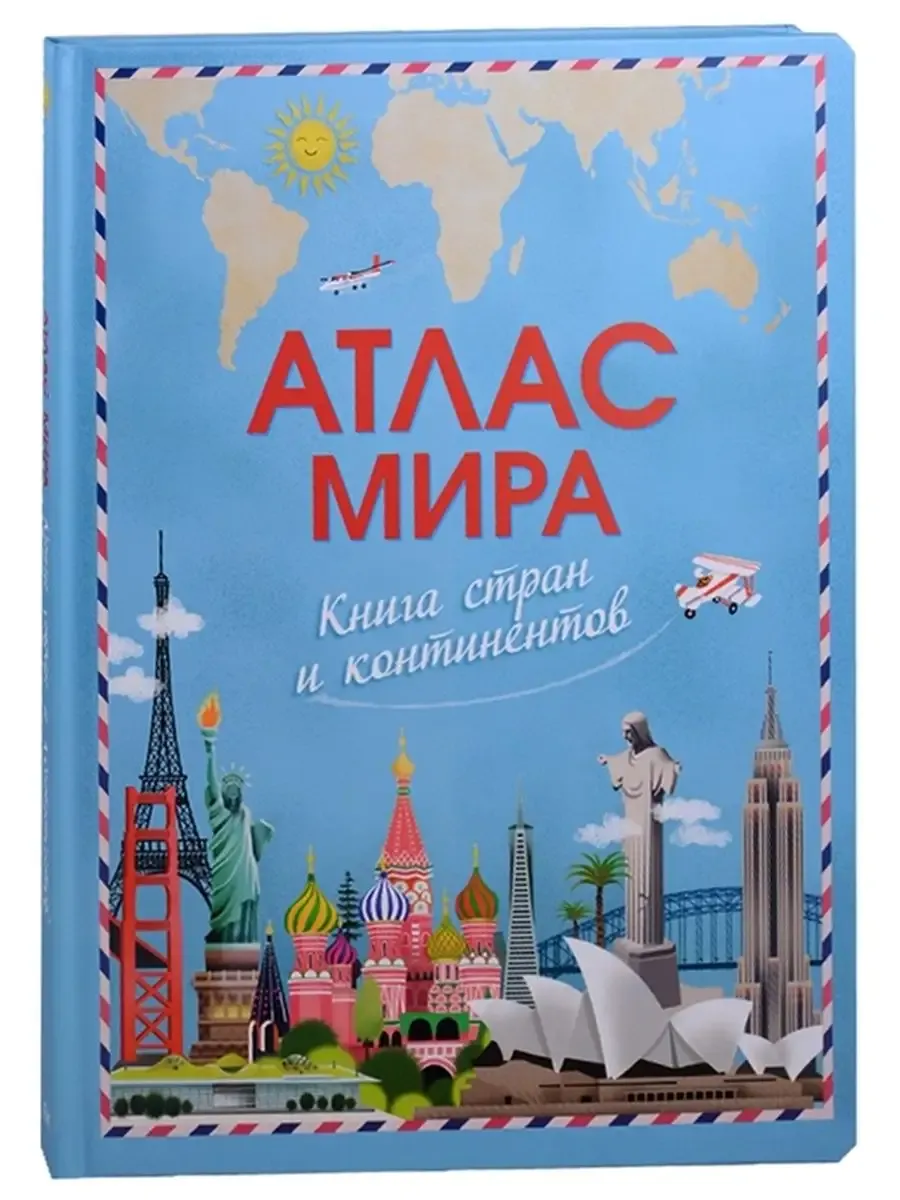 (Карт-П) Атлас мира. Книга стран и континентов