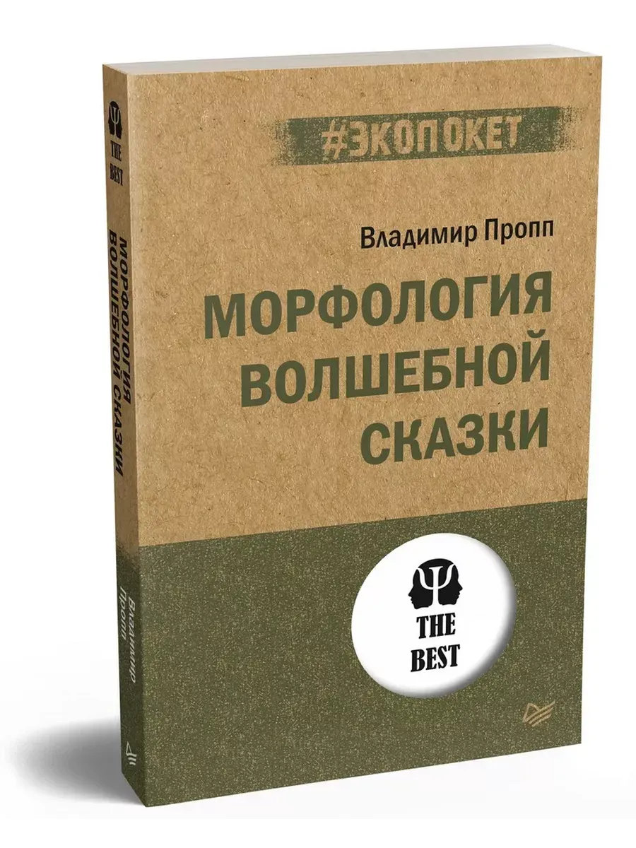 Морфология волшебной сказки (#экопокет)
