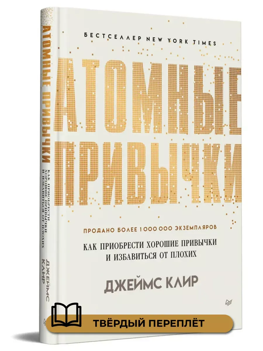 Атомные привычки. Как приобрести хорошие привычки и избавиться от плохих