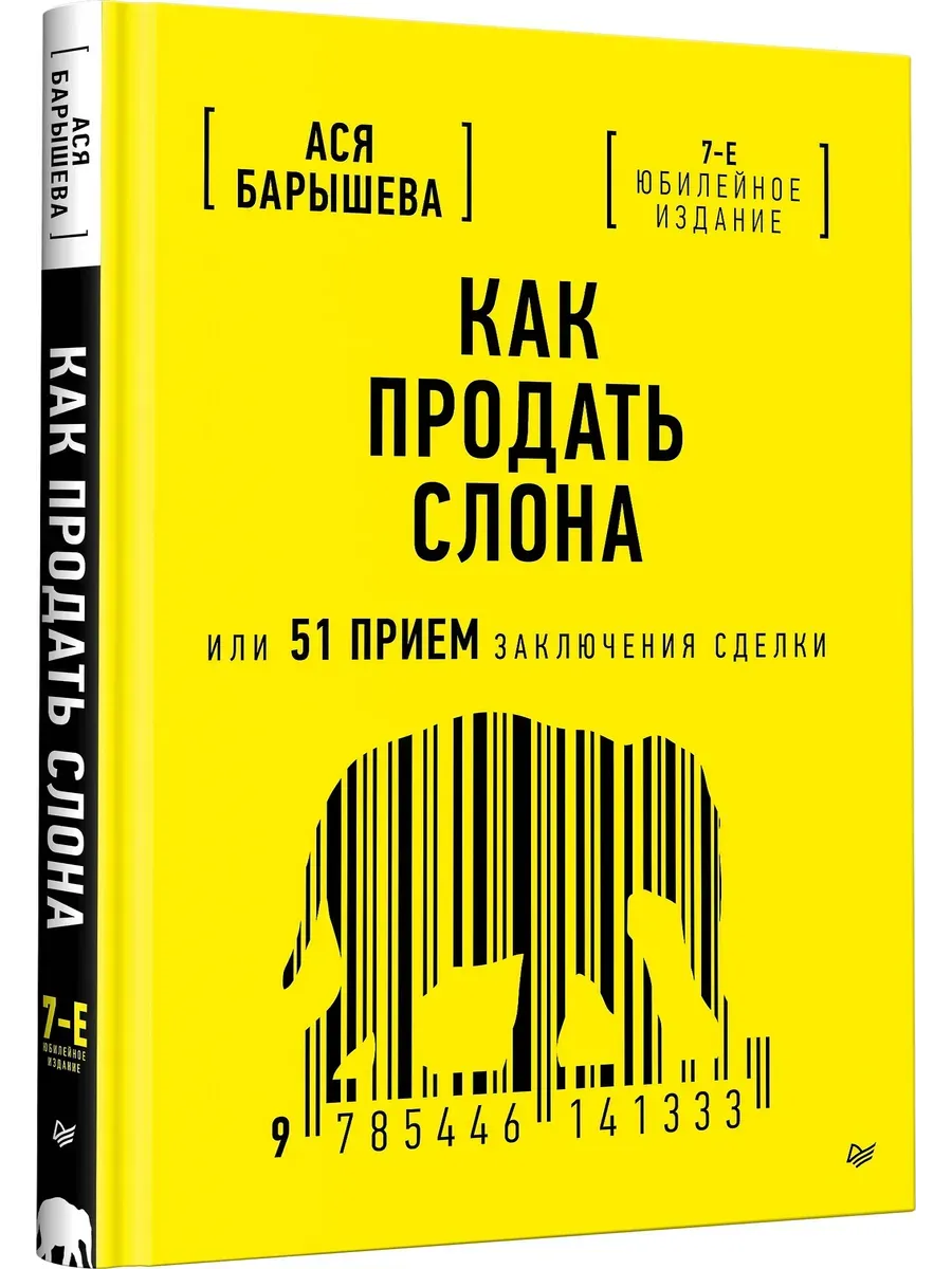 Как продать слона или 51 прием заключения сделки, 7-е издание, переработанное и дополненное